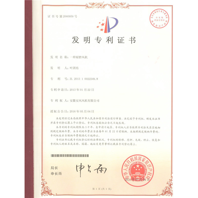 5.发明-一种耐磨风机-ZL201310022249